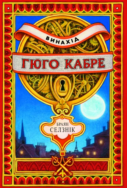 Винахід Гюго Кабре — Дитяча проза