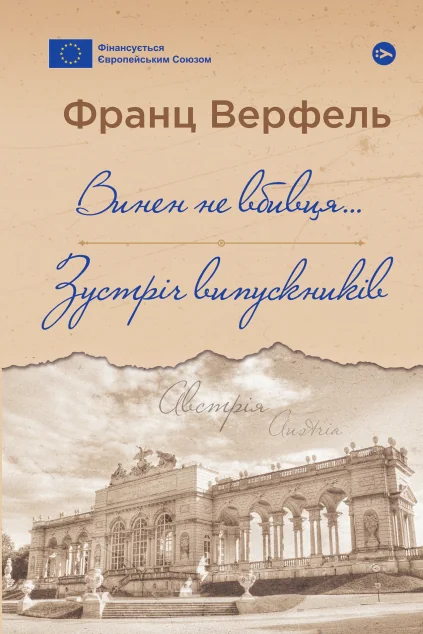 Винен не вбивця… Зустріч випускників — Класична зарубіжна проза