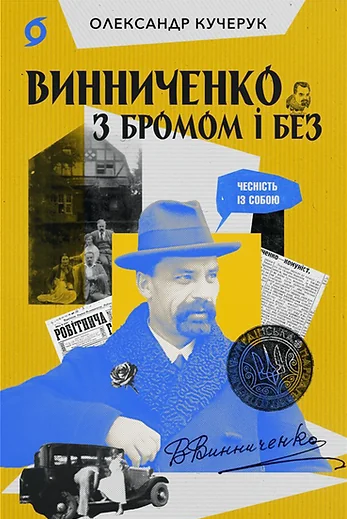 Винниченко з бромом і без — Публіцистика та документалістика