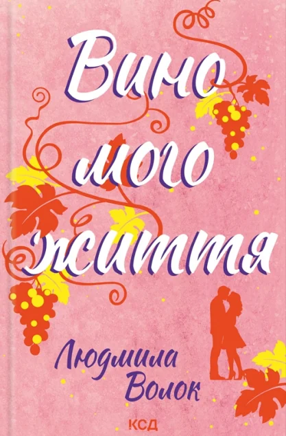 Вино мого життя — Сучасна українська проза