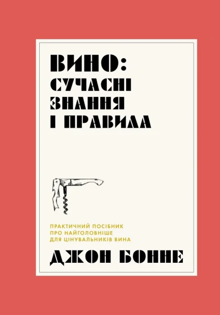 Вино: сучасні знання і правила — Жорж