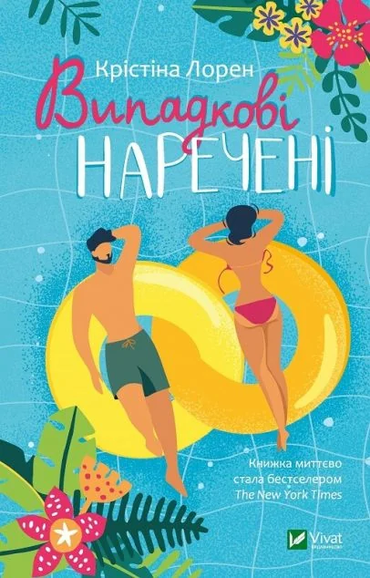 Випадкові наречені — Ромкоми