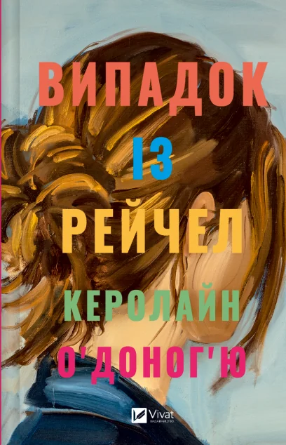 Випадок із Рейчел — Сучасна зарубіжна проза