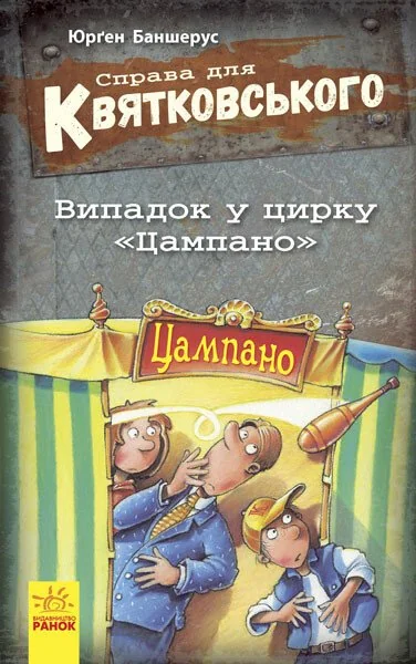 Випадок в цирку «Цампано» — Юрґен Баншерус