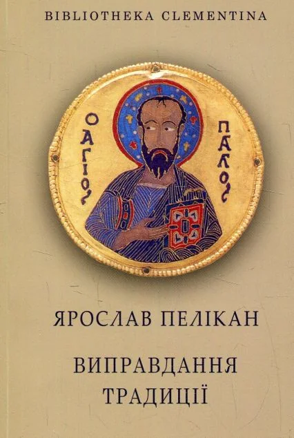 Виправдання традиції — Дух і Літера