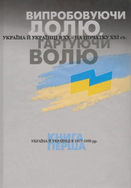 Випробовуючи долю, гартуючи волю. Книга 1 — КЛІО