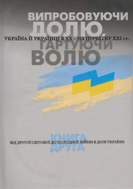 Випробовуючи долю, гартуючи волю. Книга 2 | купити книгу онлайн