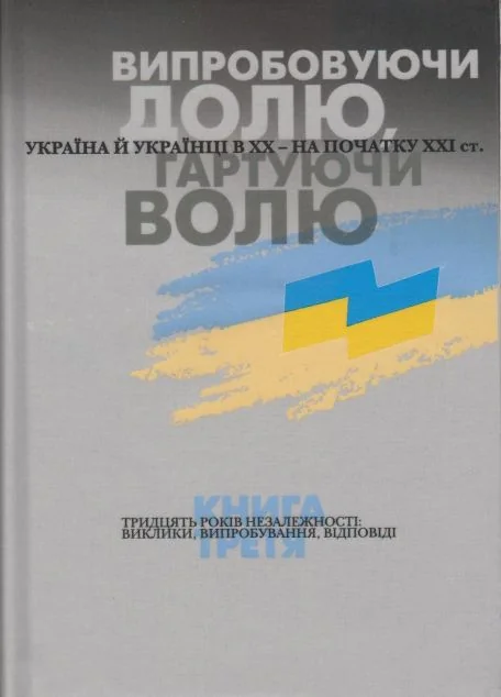 Випробовуючи долю, гартуючи волю. Книга 3 — КЛІО
