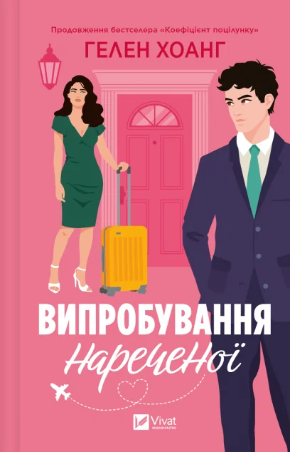 Випробування нареченої — Сучасна зарубіжна проза