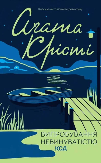 Випробування невинуватістю — Класична зарубіжна проза