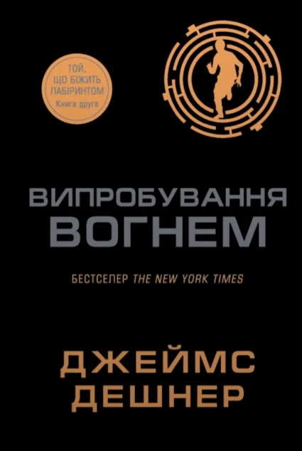 Випробування вогнем — Підліткова наукова фантастика
