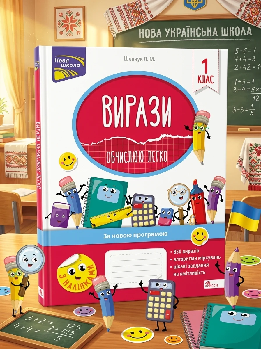 Вирази. Обчислюю легко. 1 клас — Пізнавальні книги для дітей