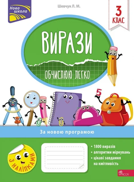 Вирази. Обчислюю легко. 3 клас — Лариса Шевчук