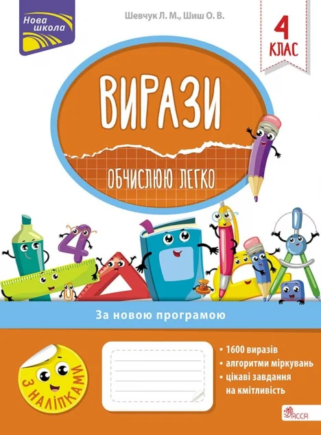Вирази. Обчислюю легко. 4 клас — Лариса Шевчук