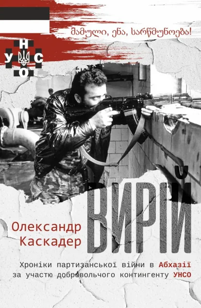 Вирій — Залізний тато