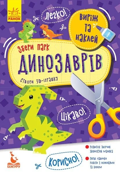 Виріж та наклей. Збери парк динозаврів — Розвивальні книги