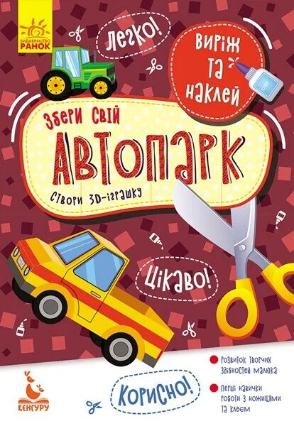 Виріж та наклей. Збери свій автопарк — Розвивальні книги