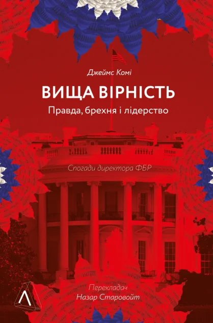 Вища вірність. Правда, брехня і лідерство (м'яка обкладинка) — Джеймс Комі