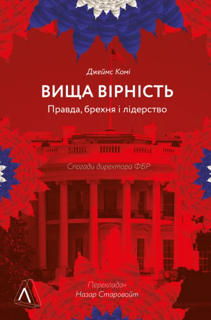 Вища вірність. Правда, брехня і лідерство — Біографії та мемуари