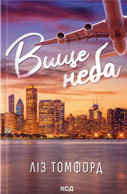 Вище неба — Зарубіжні любовні романи