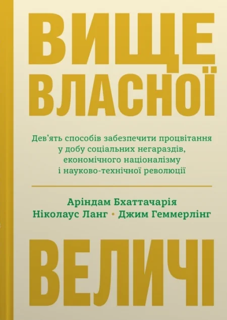 Вище власної величі. Дев’ять способів забезпечити процвітання у добу соціальних негараздів, економічного націоналізму і науково-технічної революції — Менеджмент