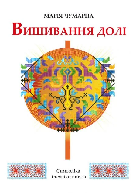 Вишивання долі — Хобі