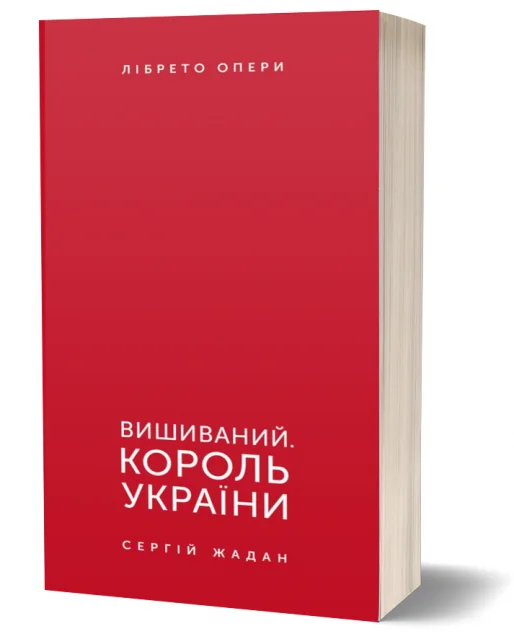 Вишиваний. Король України (видання 2021 року) — Українська драматургія