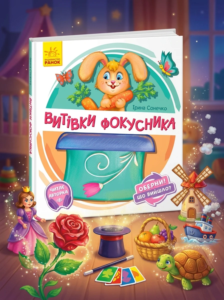 Витівки фокусника. Оберни! Що вийшло? — Розвивальні книги