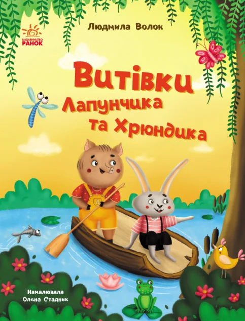 Витівки Лапунчика та Хрюндика — Людмила Волок