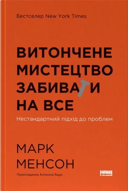 Витончене мистецтво забивати на все — Наш Формат