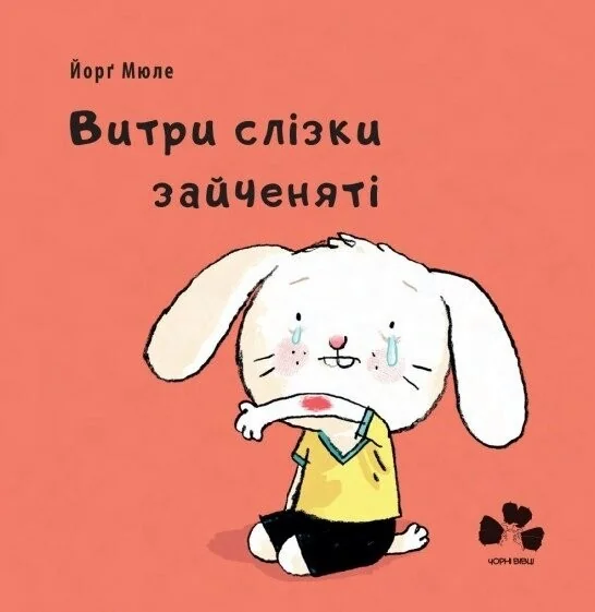 Витри слізки зайченяті | купити книгу онлайн