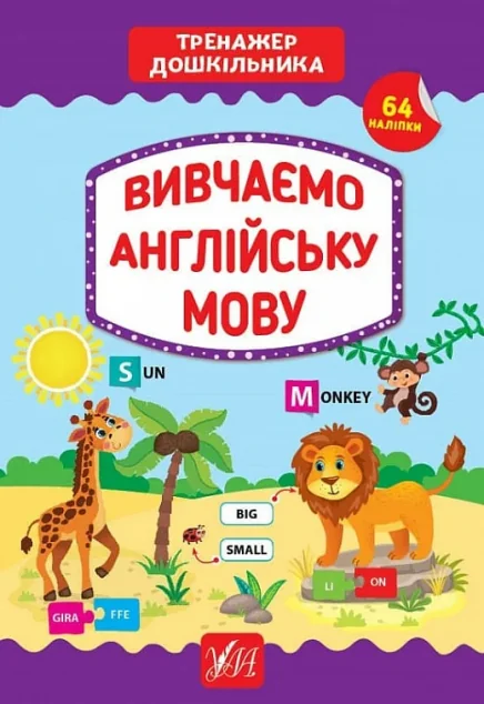 Вивчаємо англійську мову. Тренажер дошкільника. 64 наліпки | купити книгу онлайн
