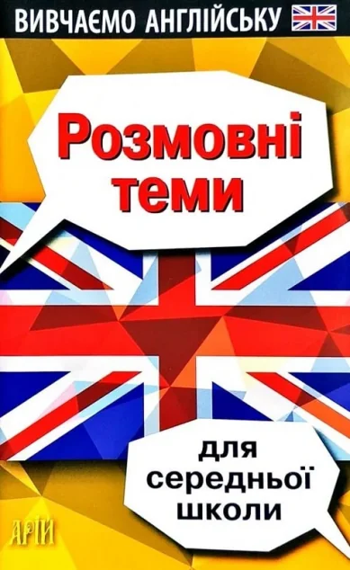 Вивчаємо англійську. Розмовні теми для середньої школи — Арій
