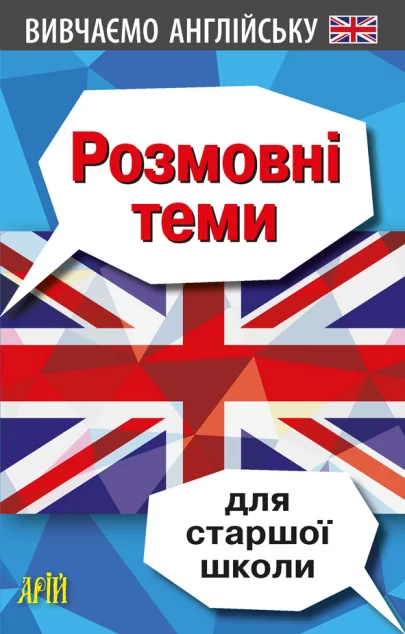 Вивчаємо англійську. Розмовні теми для старшої школи — Вивчення мов