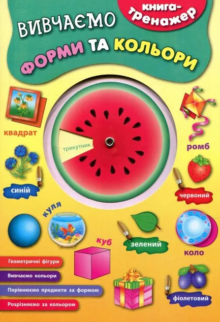 Вивчаємо форми та кольори — Розвивальні книги