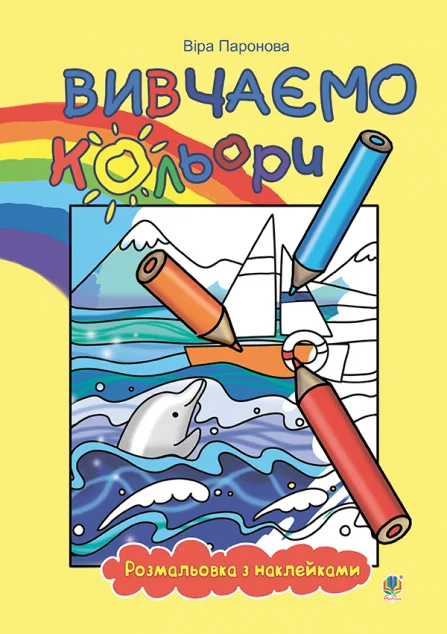 Вивчаємо кольори. Розмальовка з наклейками — Розмальовки для дітей