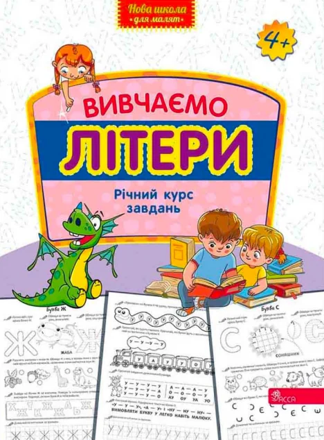 Вивчаємо літери. Річний курс завдань — Пізнавальні книги для дітей