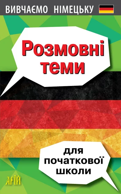 Вивчаємо німецьку. Розмовні теми для початкової школи — Арій