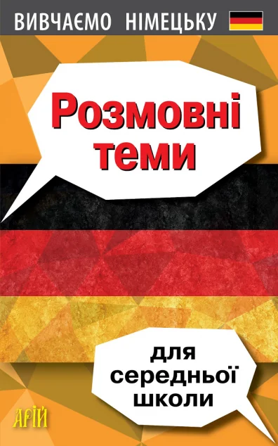 Вивчаємо німецьку. Розмовні теми для середньої школи — Вивчення мов