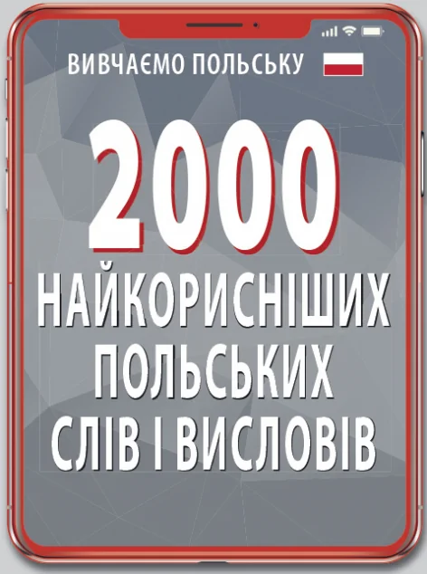 Вивчаємо польську. 2000 найкорисніших польських слів і висловів — Дитячі книги