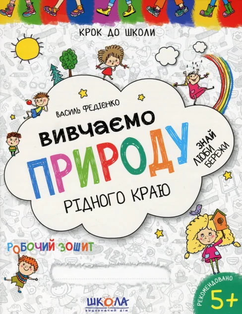 Вивчаємо природу рідного краю. Синя графічна сітка — Розвивальні книги