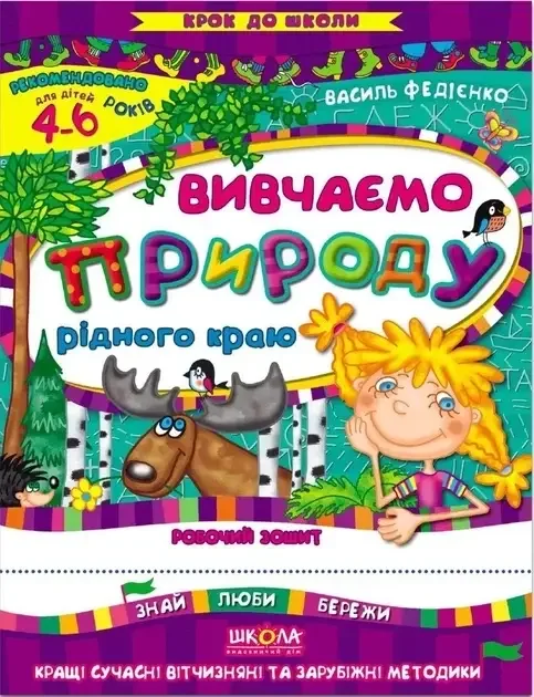 Вивчаємо природу рідного краю — Пізнавальні книги для дітей