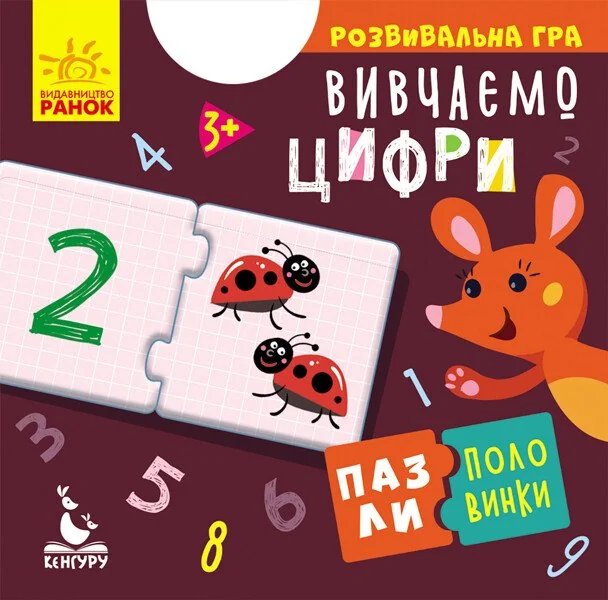 Вивчаємо цифри. Пазли-половинки. Від 3 років — Розвивальні книги