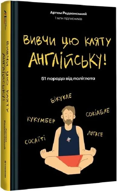 Вивчи цю кляту англійську! — #книголав