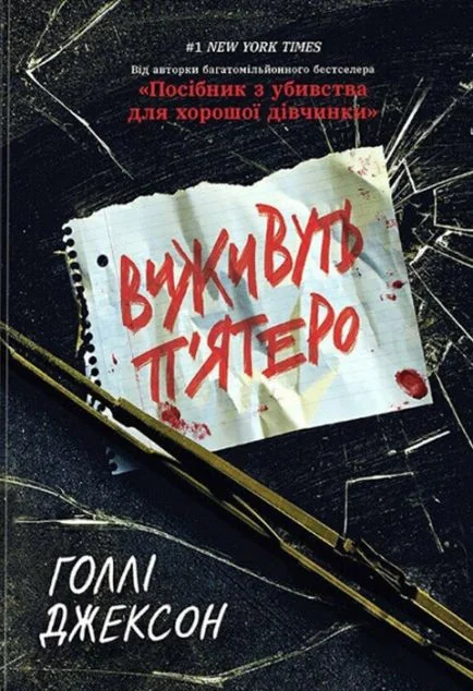 Виживуть п'ятеро — Сучасна зарубіжна проза