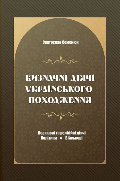 Визначні діячі українського походження — Історія та культура України