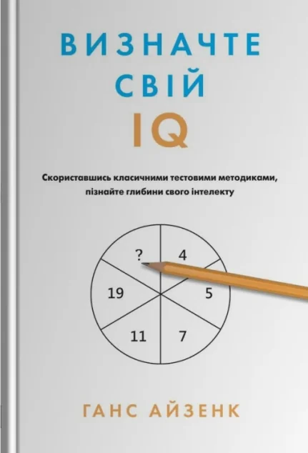 Визначте свій IQ