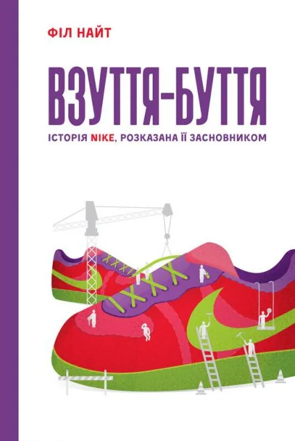 Взуття-буття. Історія Nike — Історії успіху