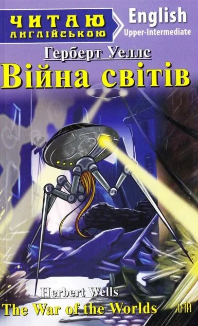 War of the worlds — Художня література іноземними мовами