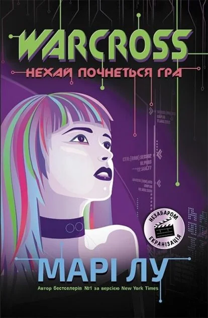 Warcross. Нехай почнеться гра! — Марі Лу